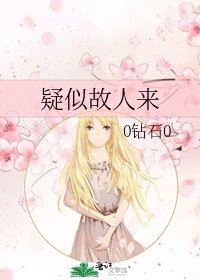 《疑似故人来》
