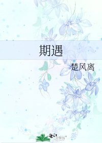 《期遇》
