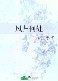 《風歸何處》