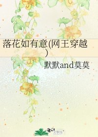 《落花如有意(网王穿越)》