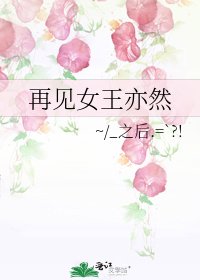 再见女王亦然
