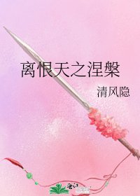 《离恨天之涅槃》