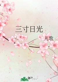 《三寸日光》