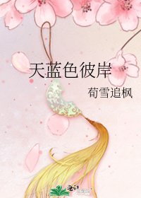 《天藍色彼岸》