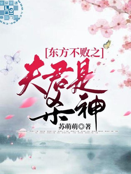《(笑傲江湖同人)東方不敗之夫君是殺神》