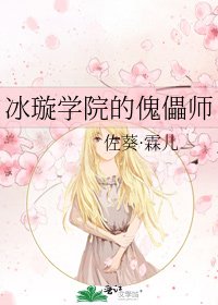 冰璇学院的傀儡师