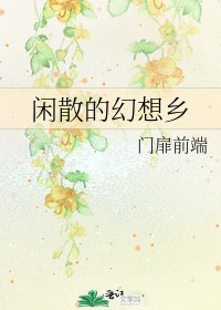 《闲散的幻想乡》