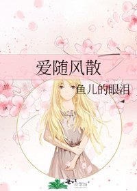 《爱随风散》