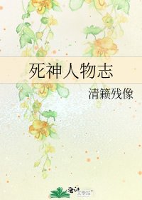 《死神人物志》