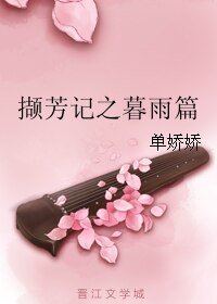 《撷芳记之暮雨篇》
