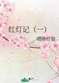 《红灯记(一)》
