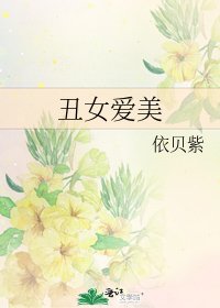 《丑女爱美》