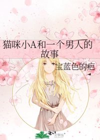 《猫咪小A和一个男人的故事》