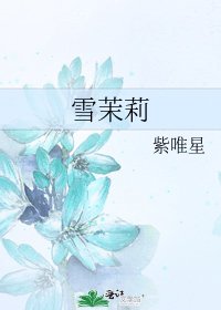 《雪茉莉》