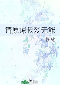 请原谅我爱无能