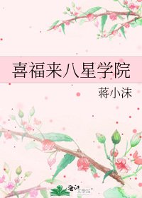 《喜福来八星学院》