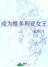《成为维多利亚女王》
