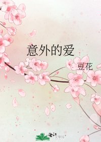 意外的爱