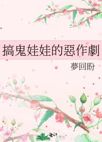 搞鬼娃娃的惡作劇