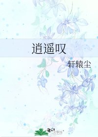 《逍遥叹》
