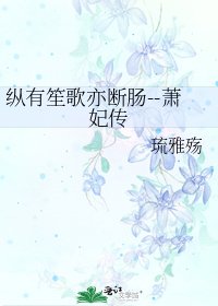 《纵有笙歌亦断肠--萧妃传》