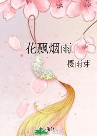 《花飘烟雨》