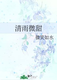 《清雨微甜》