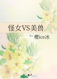 《怪女VS美兽》