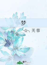 《梦》