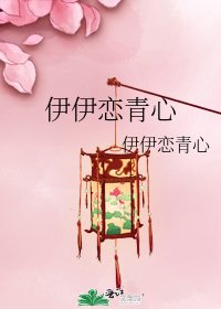 《伊伊恋青心》