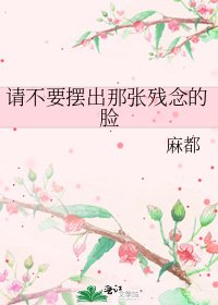 《請不要擺出那張殘念的臉》
