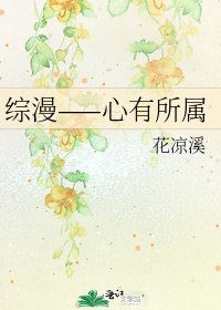 《綜漫——心有所屬》