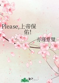 《Please,上帝保佑!》