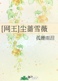 [网王]尘蔷雪薇