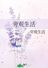 《旁观生活》