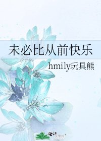 《未必比從前快樂》
