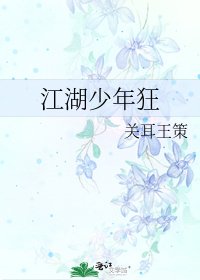 江湖少年狂