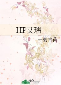 《HP艾瑞》