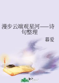 《漫步云端观星河——诗句整理》