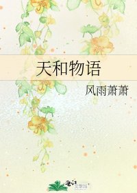 《天和物语》