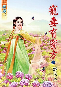《宠妻有蜜方(上下)》