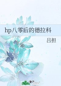 《hp八零朔的德拉科》