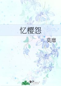 《忆樱怨》