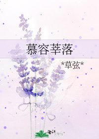 《慕容莘落》