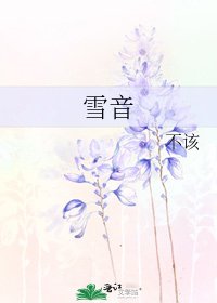 《雪音》