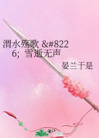 《渭水殇歌 • 雪逝无声》