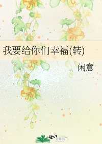 《我要给你们幸福(转)》