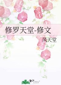 《修罗天堂-修文》