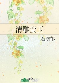 《清雕蛮玉》