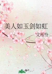 《美人如玉剑如虹》